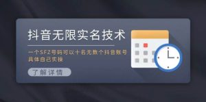 抖音无限实名技术：一个SFZ号码可以十名无数个抖音账号，具体自己实操-花猫轻创业