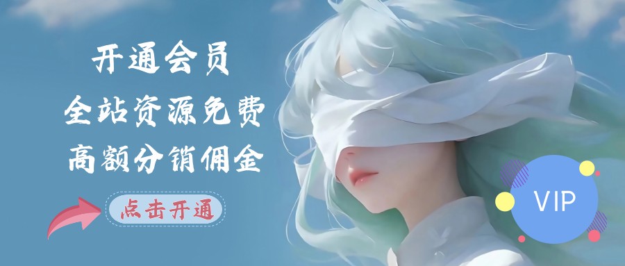 开通会员-花猫轻创业