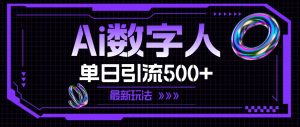 AI数字人，单日引流500+ 最新玩法-花猫轻创业