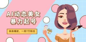 AI动态美女暴力起号2.0，新赛道原创作品，条条爆款，一周7万粉丝-花猫轻创业