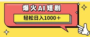 AI爆火短剧一键生成原创视频小白轻松日入1000＋-花猫轻创业