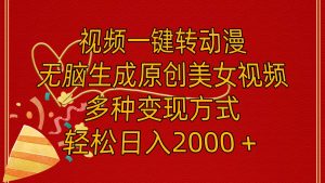 视频一键转动漫,无脑生成原创美女视频,多种变现方式,轻松日入2000+-花猫轻创业