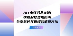 AI+小红书从0到1快速起号变现指南：分享多种打造爆款笔记方法-花猫轻创业