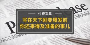 某付费文章《写在天下剧变爆发前，你还来得及准备的事儿》-花猫轻创业