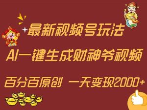 最新AI一键生成财神爷,玩转各大平台,百分百原创,小白轻松上手,一天...-花猫轻创业