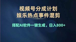 2024年度视频号赚钱大赛道,单日变现1000+,多劳多得,复制粘贴100%过...-花猫轻创业