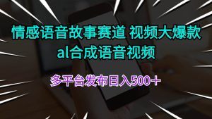 情感语音故事赛道 视频大爆款 al合成语音视频多平台发布日入500+-花猫轻创业