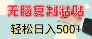 无脑复制粘贴，小白轻松上手，零成本轻松日入500+-花猫轻创业