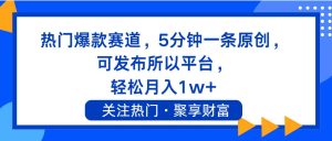 热门爆款赛道,5分钟一条原创,可发布所以平台, 轻松月入1w+-花猫轻创业