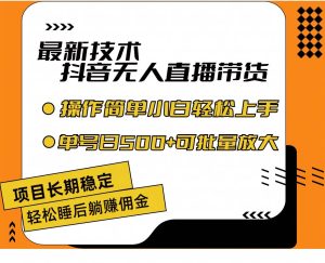 最新技术无人直播带货，不违规不封号，操作简单小白轻松上手单日单号收...-花猫轻创业