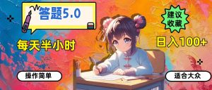 答题5.0，每天半小时，日入100+，操作简单，适合大众-花猫轻创业