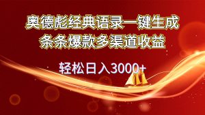 奥德彪经典语录一键生成条条爆款多渠道收益 轻松日入3000+-花猫轻创业