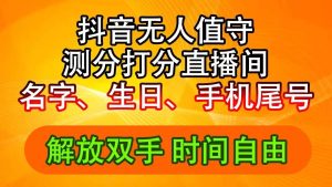 抖音撸音浪最新玩法，名字生日尾号打分测分无人直播，日入2500+-花猫轻创业