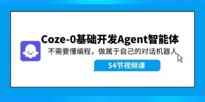 Coze-0基础开发 Agent智能体教程:不需要懂编程,做属于自己的对话机器人-花猫轻创业