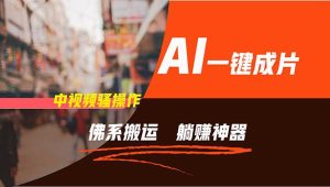 通过AI逆袭，每天佛系搬运，5分钟1条多平台矩阵，让你躺赚的神器，新手...-花猫轻创业