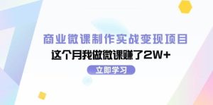 商业微课制作实战变现项目，这个月我做微课赚了2W+-花猫轻创业