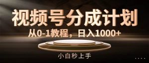 视频号分成计划，从0-1教程，日入1000+-花猫轻创业