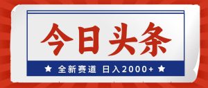 今日头条，全新赛道，小白易上手，日入2000+-花猫轻创业