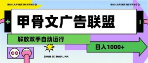 甲骨文广告联盟解放双手日入1000+-花猫轻创业