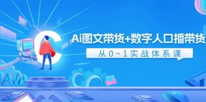 Ai 图文带货+数字人口播带货，从0~1实战体系课（43节）-花猫轻创业