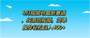 9月视频号最新赛道，纯原创视频，简单操作轻松日入400+-花猫轻创业