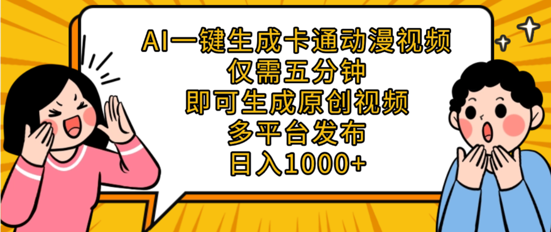 AI一键生成卡通动漫视频,五分钟即可生成原创视频,多平台发布,日入1000+-花猫轻创业