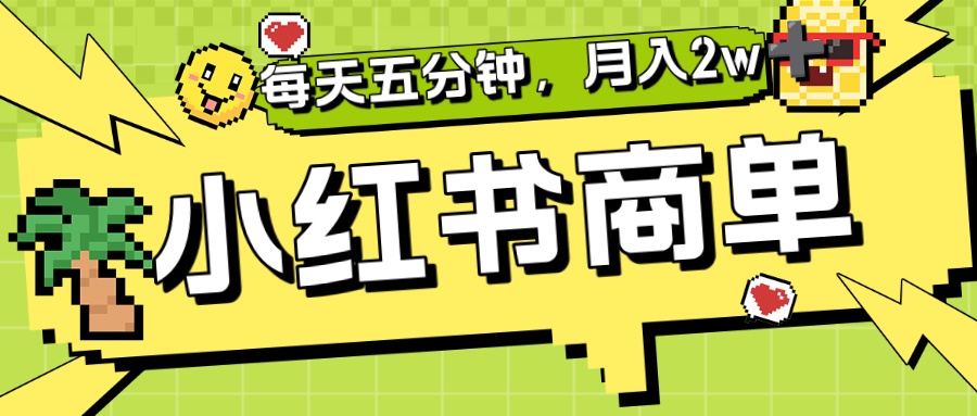 小红书商单分成合作计划,每天五分钟,月入2w+-花猫轻创业