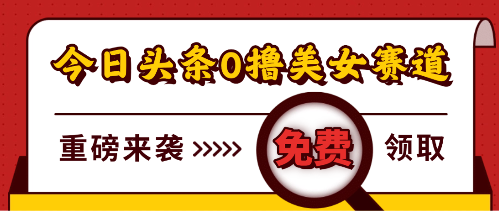 今日头条0撸美女赛道玩法,一天轻松1000+,也可以分发到小绿书-花猫轻创业