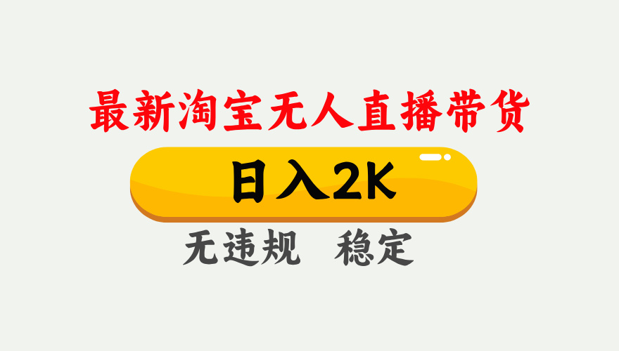淘宝无人直播【最新】,日入2K,独家技术,无违规无封号,可矩阵,长期稳定【揭秘】-花猫轻创业