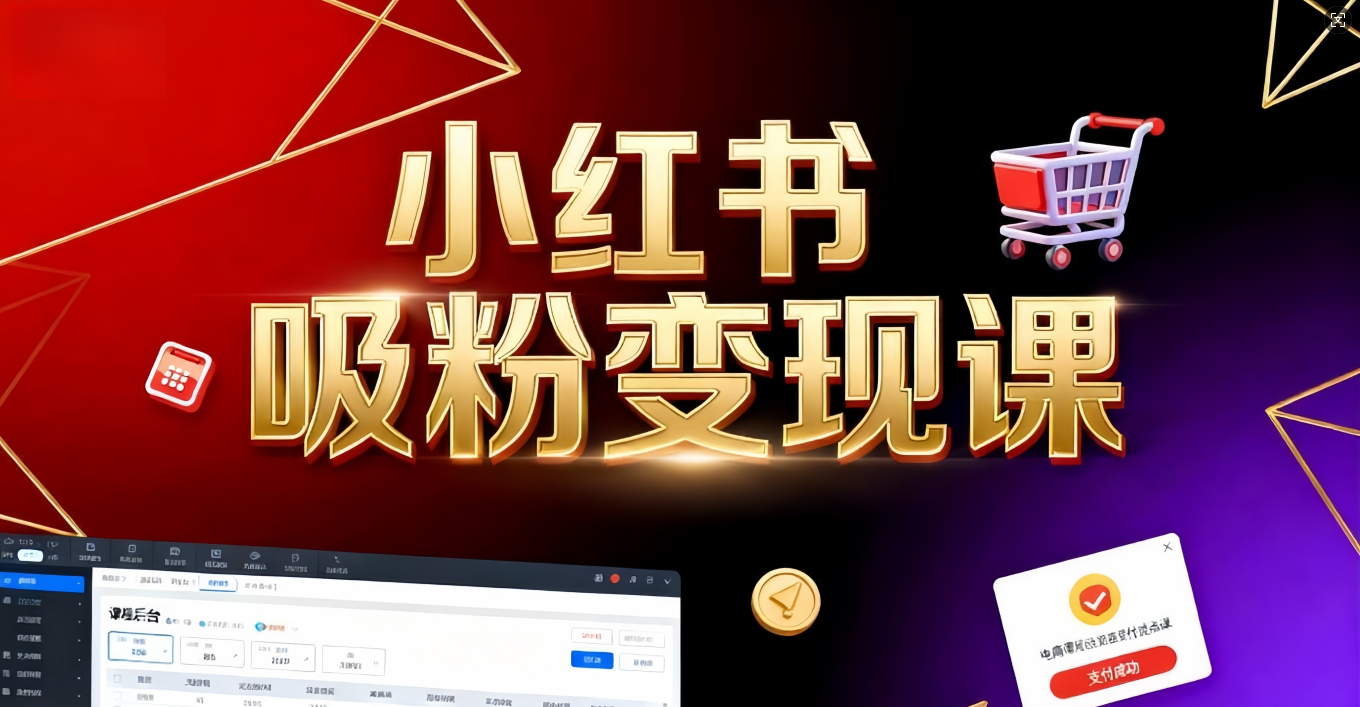 《小红书吸粉变现》当天变现不是梦！揭秘小红书吸粉变现的财富密码-花猫轻创业