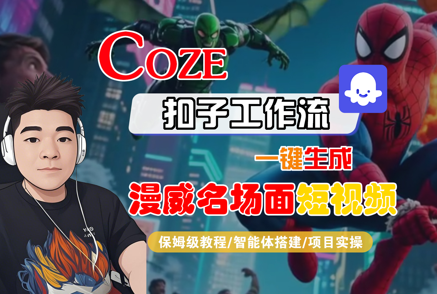 【Coze工作流搭建实操教程】Coze智能体工作流一键生成“漫威名场面“短视频，全流程保姆级教学---AI视频制作教程_AI创作_AI短片_AI脚本_AI绘画_AIGC人工智能！-花猫轻创业