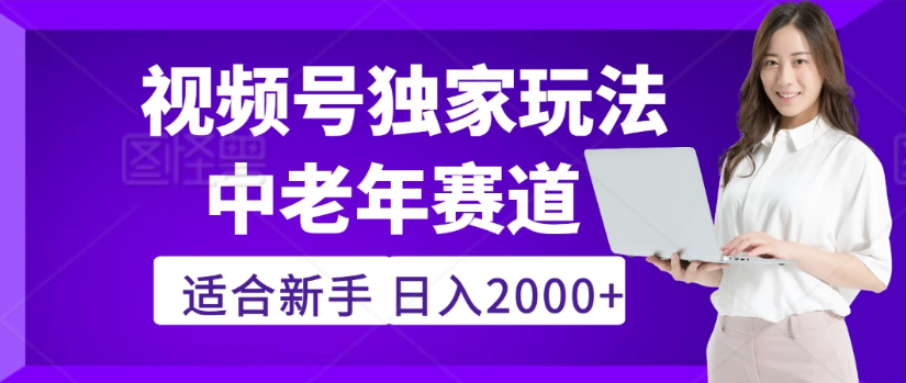 2025年视频号老年养生赛道惊现神技,零门槛搬运,日进斗金 2000+疯传独家秘籍!-花猫轻创业