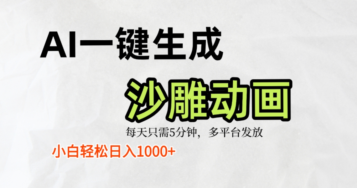 AI一键生成沙雕动画，条条爆款，轻松日入1000+，小白秒上手-花猫轻创业