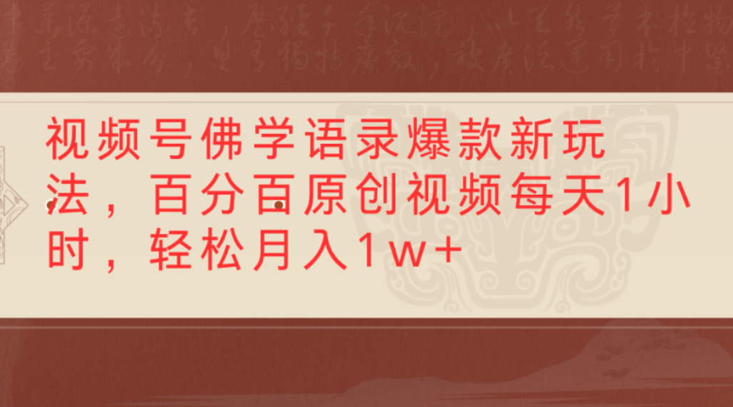 视频号佛学语录爆款新玩法,百分百原创视频,每天1小时,轻松月入1w+-花猫轻创业