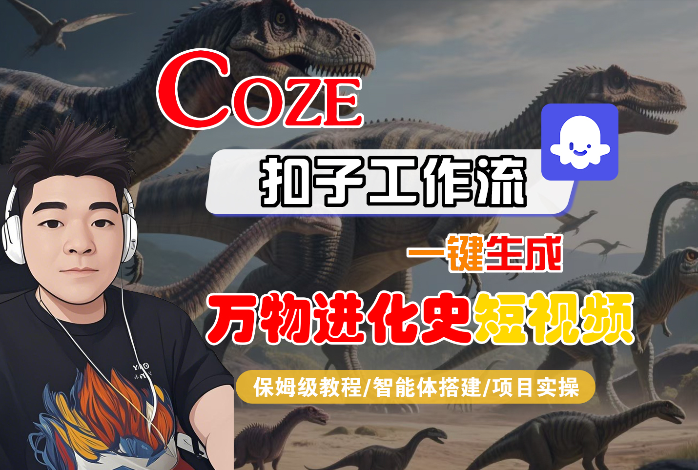 【Coze工作流搭建实操教程】Coze智能体工作流一键生成“万物进化史“短视频，全流程保姆级教学---AI视频制作教程_AI创作_AI短片_AI脚本_AI绘画_AIGC人工智能！-花猫轻创业