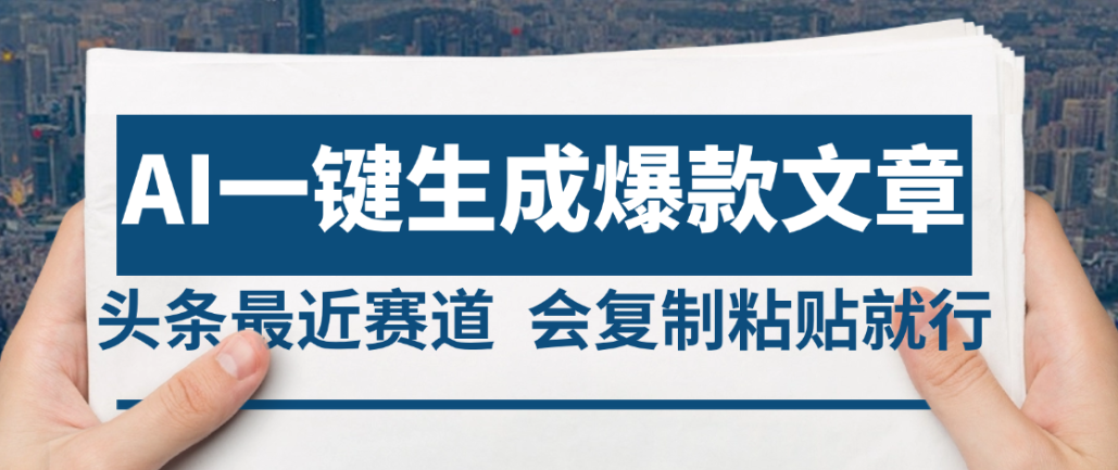 2025年AI头条掘金，利用爆文库+AI指令轻松实现日入4位数 我昨天进账1500+-花猫轻创业