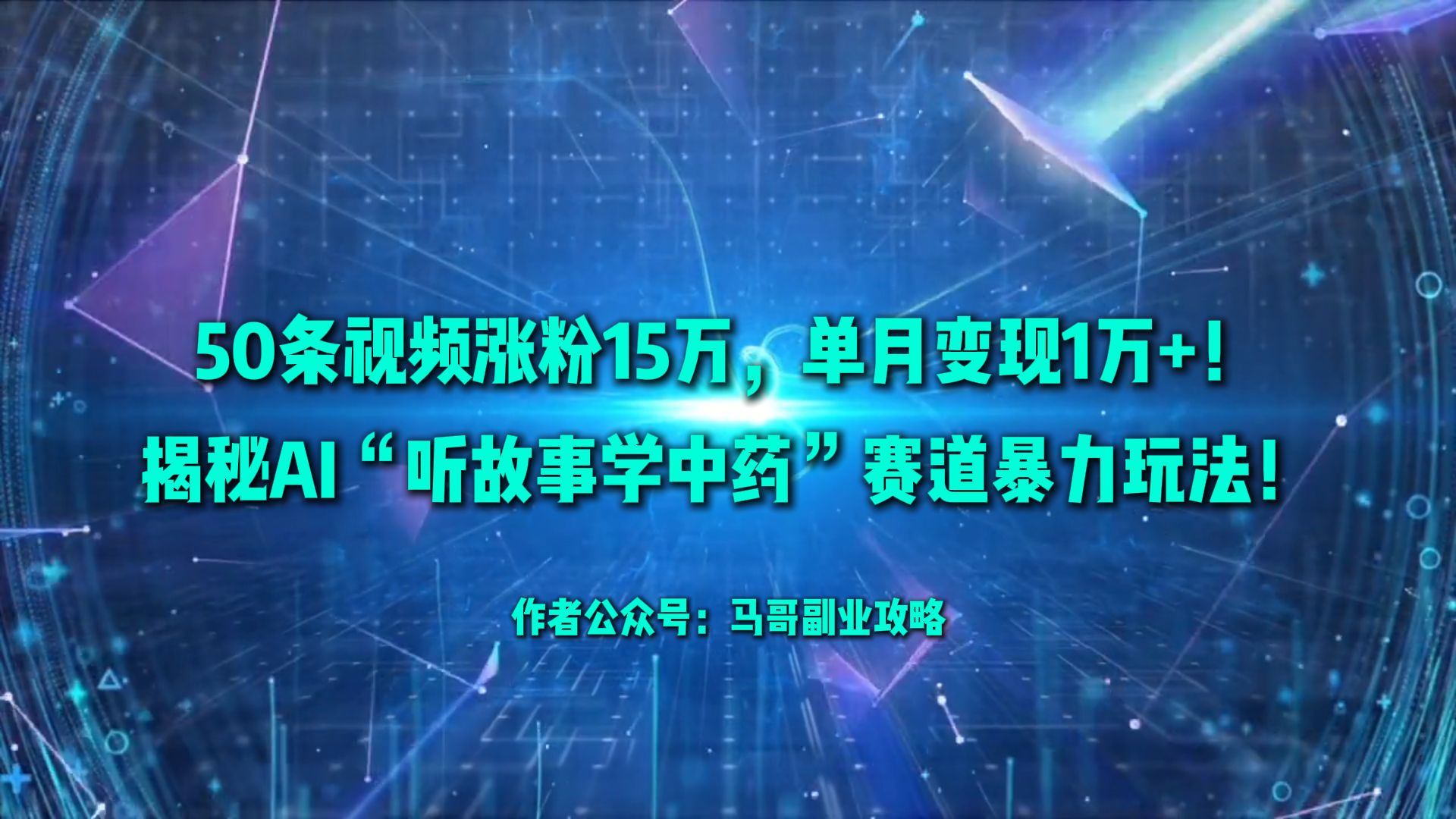 50条视频涨粉15万,单月变现1万+!揭秘AI“听故事学中药”赛道暴力玩法!-花猫轻创业
