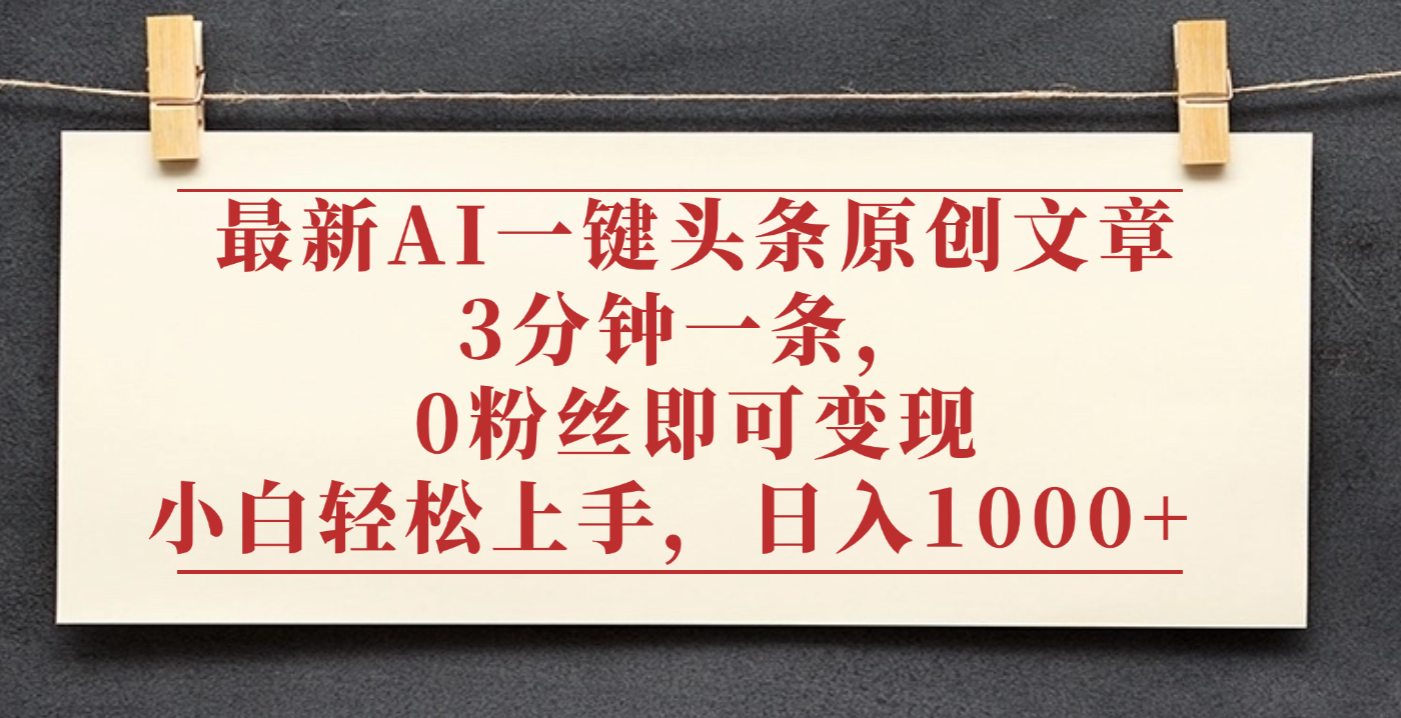 最新AI一键头条原创文章，3分钟一条，0粉丝即可变现，日入1000+-花猫轻创业