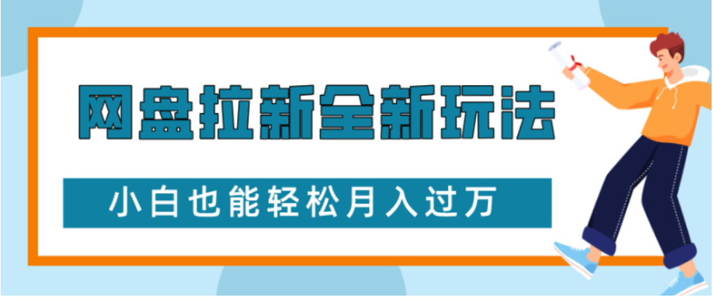 网盘拉新全新玩法小白也能轻松月入过万-花猫轻创业