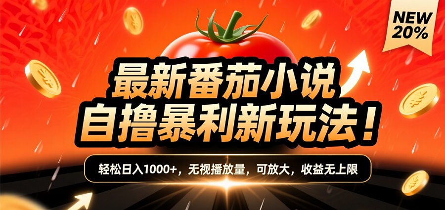 (爆款) 番茄小说“自推自新”躺赚玩法曝光!10-20播放就出单,日入1000+只是保底-花猫轻创业