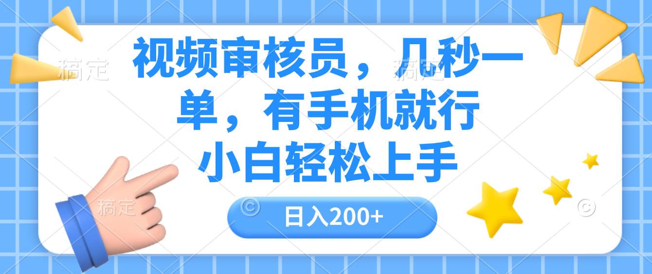 视频审核员,几秒一单,有手机就行,小白轻松上手,日入200+-花猫轻创业
