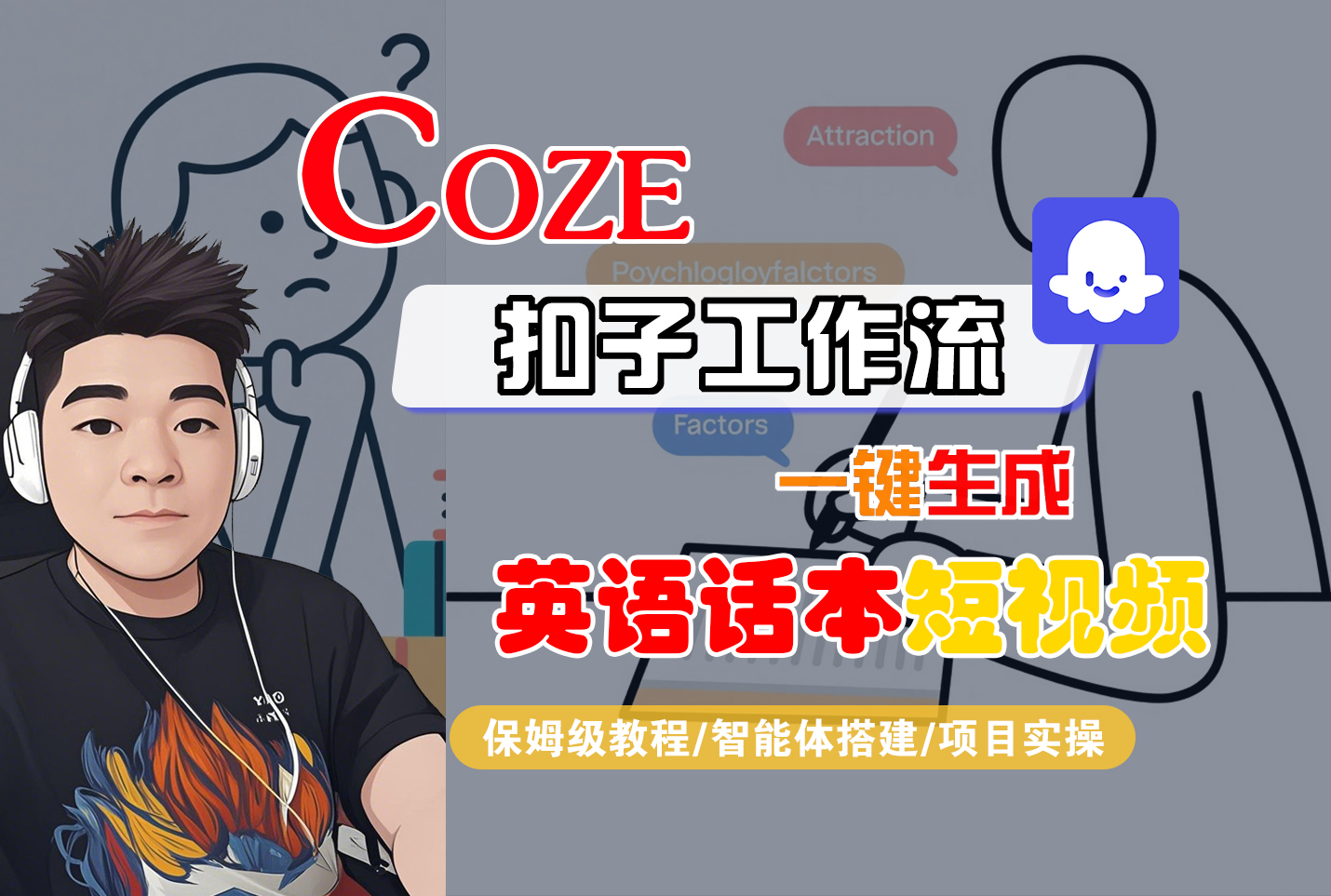 【Coze工作流搭建实操教程】Coze智能体工作流一键生成“英语话本“短视频,全流程保姆级教学---AI视频制作教程_AI创作_AI短片_AI脚本_AI绘画_AIGC人工智能!-花猫轻创业