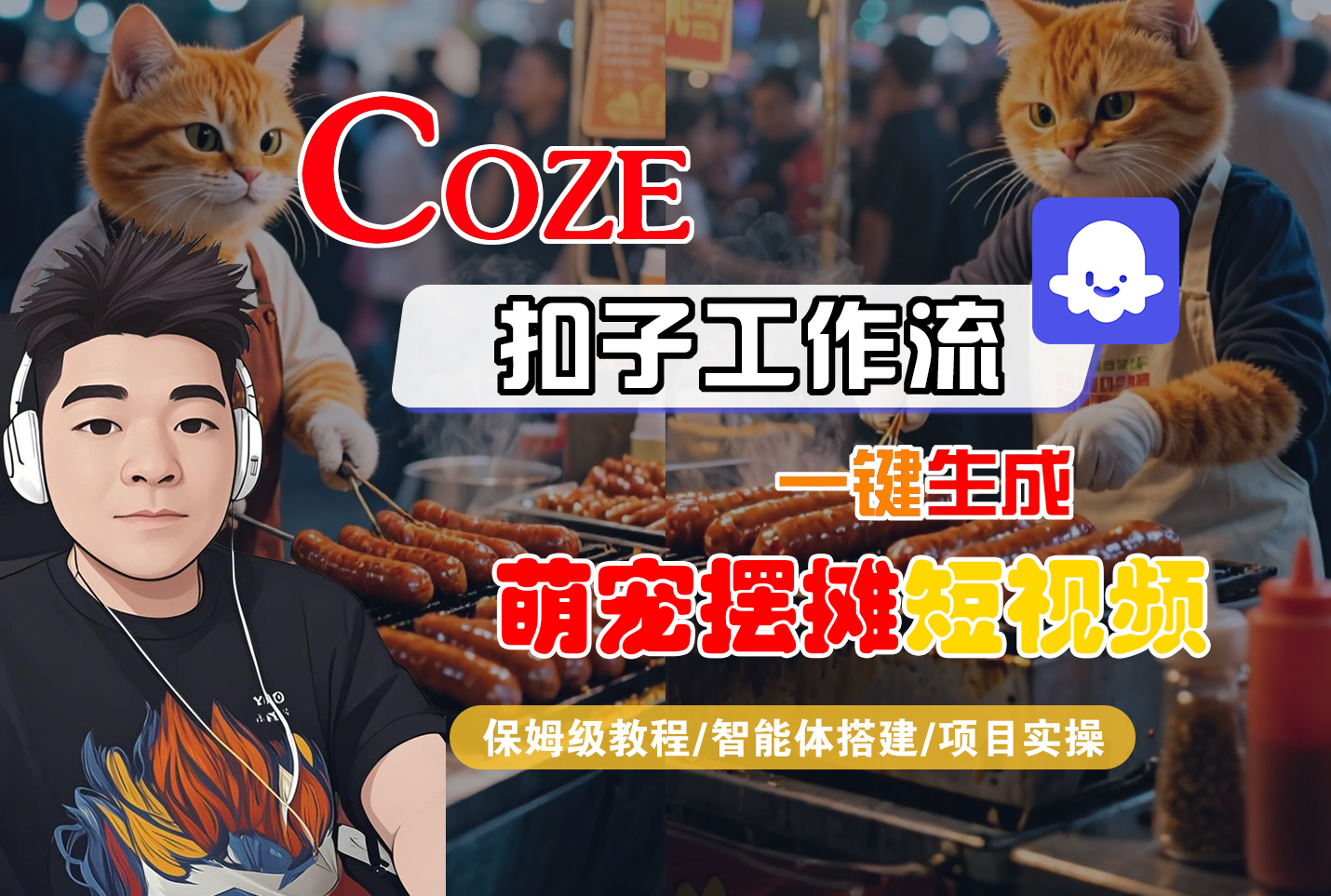 【Coze工作流搭建实操教程】Coze智能体工作流一键生成“萌宠摆摊“短视频,全流程保姆级教学---AI视频制作教程_AI创作_AI短片_AI脚本_AI绘画_AIGC人工智能!-花猫轻创业