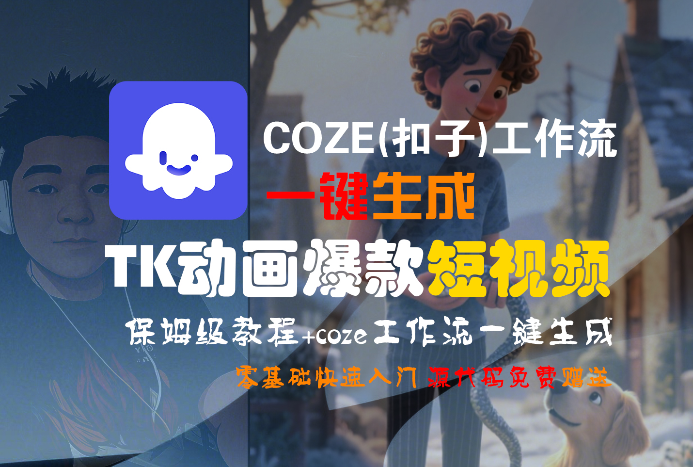 【Coze实操教程】Coze工作流一键生成“TK动画“短视频!工作流全流程保姆级教学 !-花猫轻创业