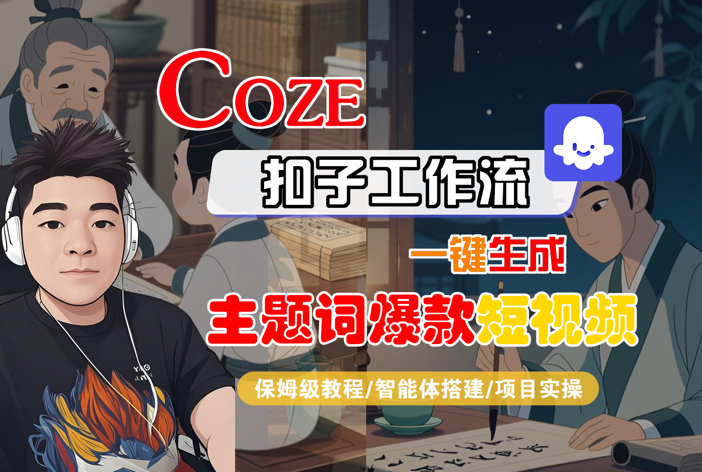 【Coze工作流搭建实操教程】Coze智能体工作流一键生成“主题词爆款“短视频,全流程保姆级教学---AI视频制作教程_AI创作_AI短片_AI脚本_AI绘画_AIGC人工智能!-花猫轻创业