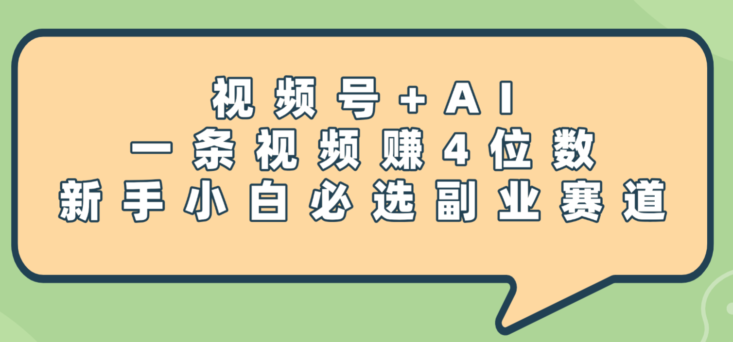 震惊!视频号+AI,一条视频赚4位数,新手小白必选副业赛道-花猫轻创业