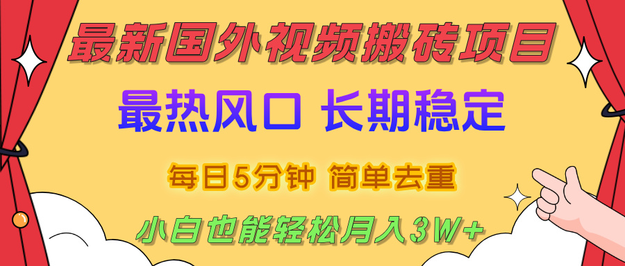 2025最新热门风口,国外视频搬砖项目,剪辑简单去重,小白也能轻松月入3W+-花猫轻创业
