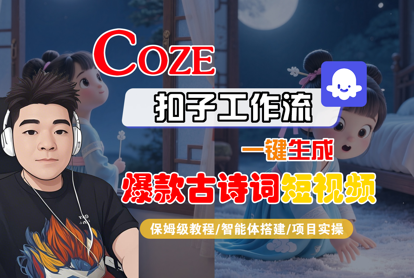 【Coze工作流实操教程】Coze智能体工作流一键生成“爆款古诗词“短视频，全流程保姆级教学---AI视频制作教程_AI创作_AI短片_AIGC人工智能！-花猫轻创业