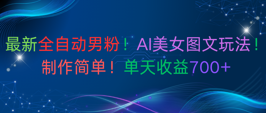 最新全自动男粉!AI美女图文玩法!制作简单!单天收益700+-花猫轻创业