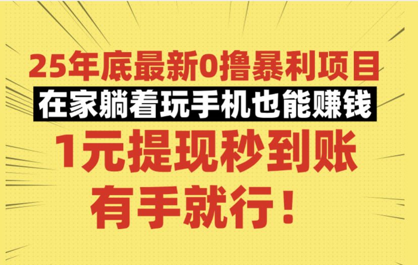 25年底最新0撸暴利项目,在家躺着玩手机也能赚钱,1元提现秒到账,有手就行!-花猫轻创业